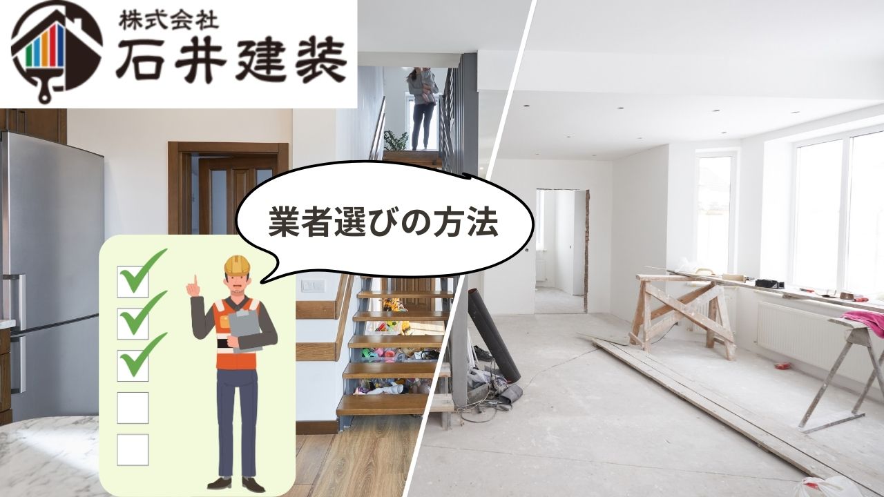 後悔しない内装リフォーム！プロが教える業者選びの方法とは？