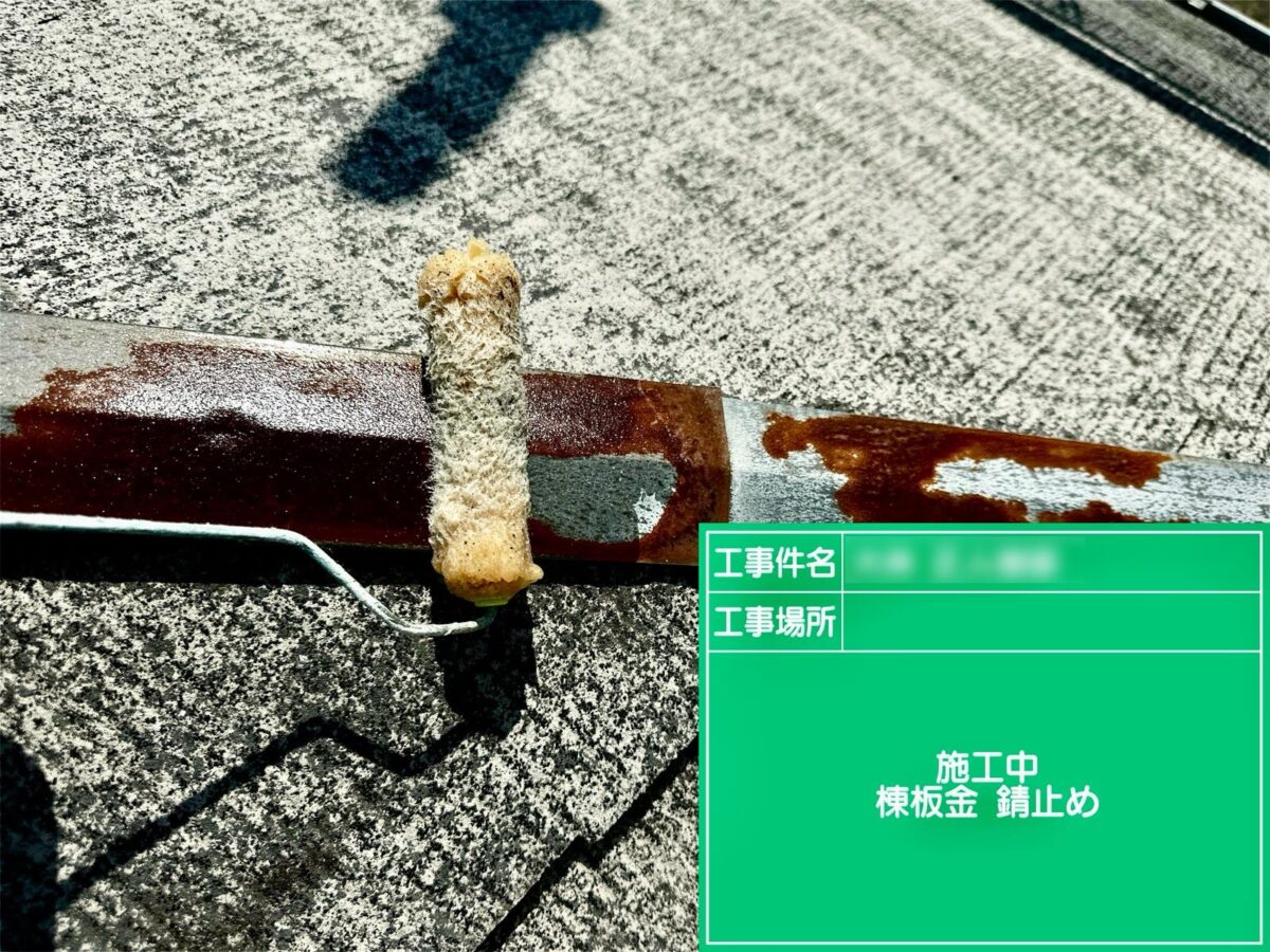 龍ケ崎市O様邸:棟板金錆止め