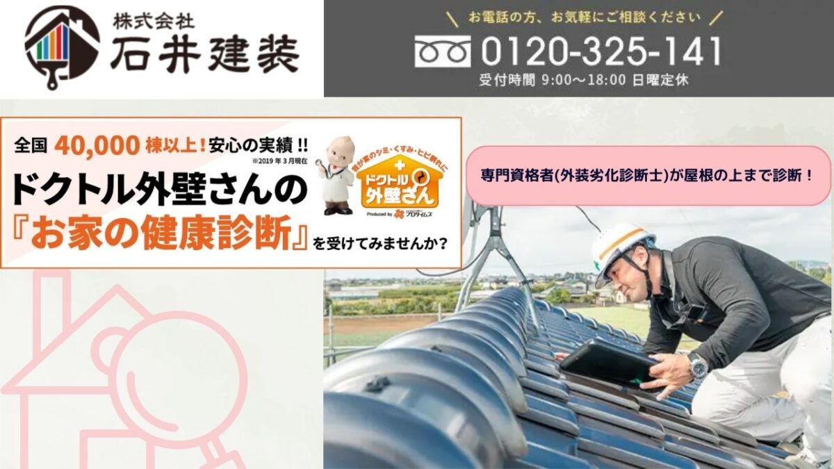 取手市と我孫子市で15年の地域密着石井建装