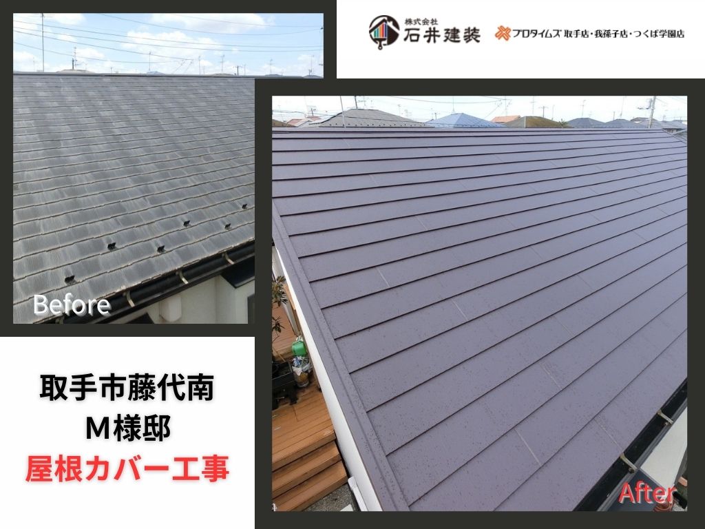 取手市藤代南M様邸ビフォーアフター画像:アイキャチ
