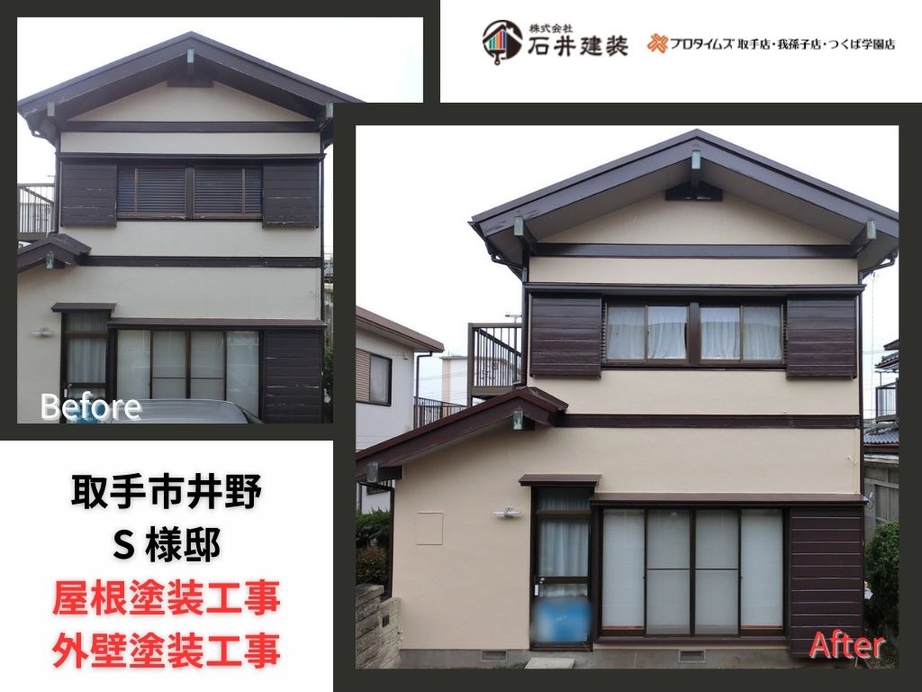 取手市井野S様邸ビフォーアフター画像:アイキャッチ