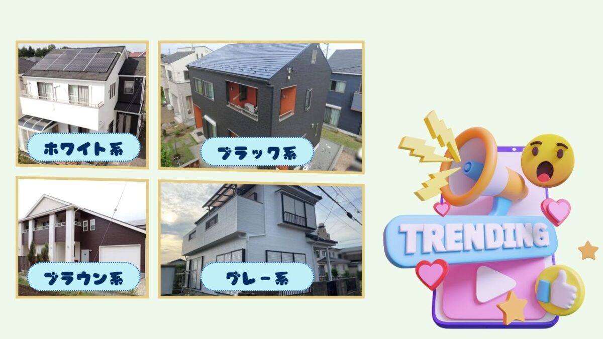 取手市の外壁色トレンド!石井建装での施工事例