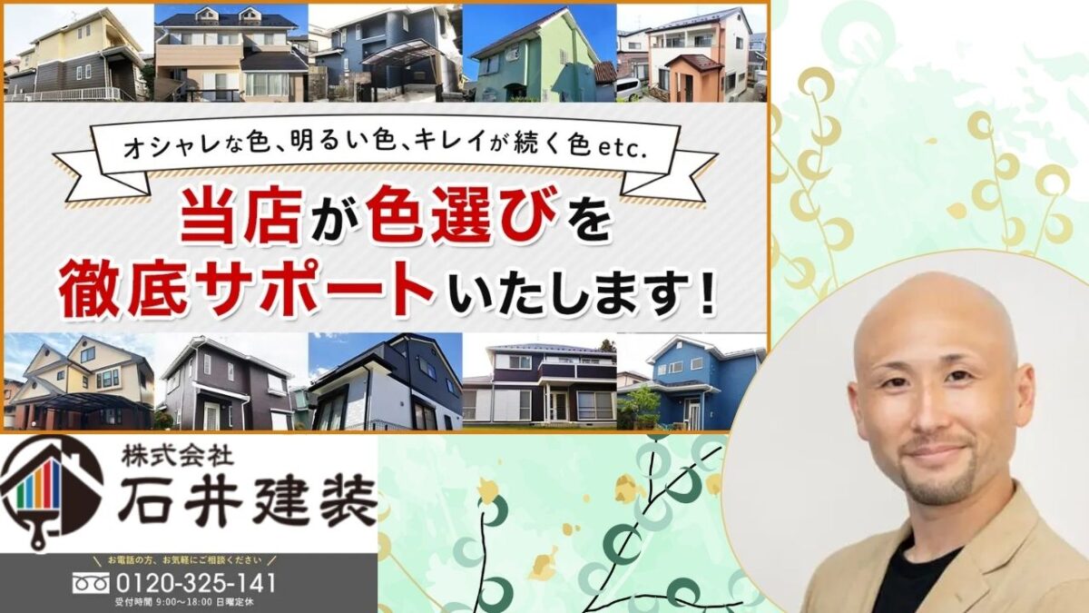 取手市で楽しく外壁塗装をするなら石井建装におまかせ!