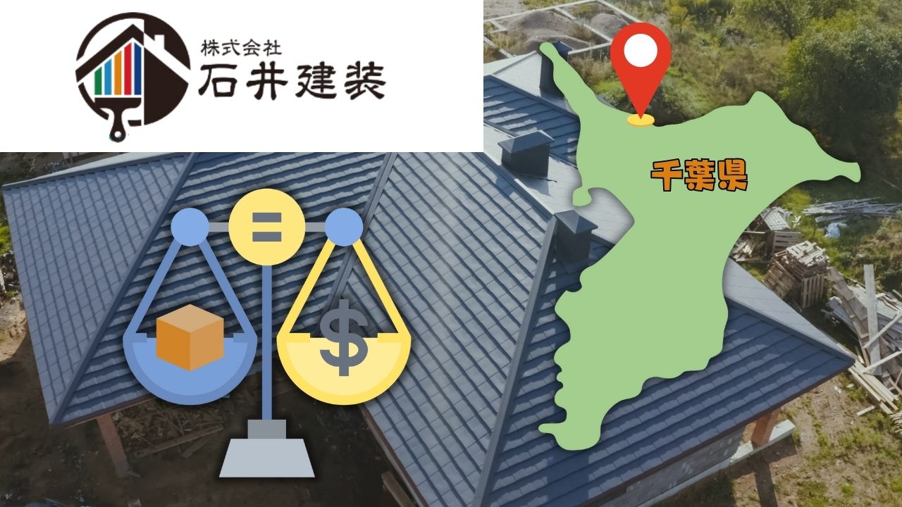 我孫子市の屋根修理をするなら費用相場はいくら?適正価格で修理するためのコツ!