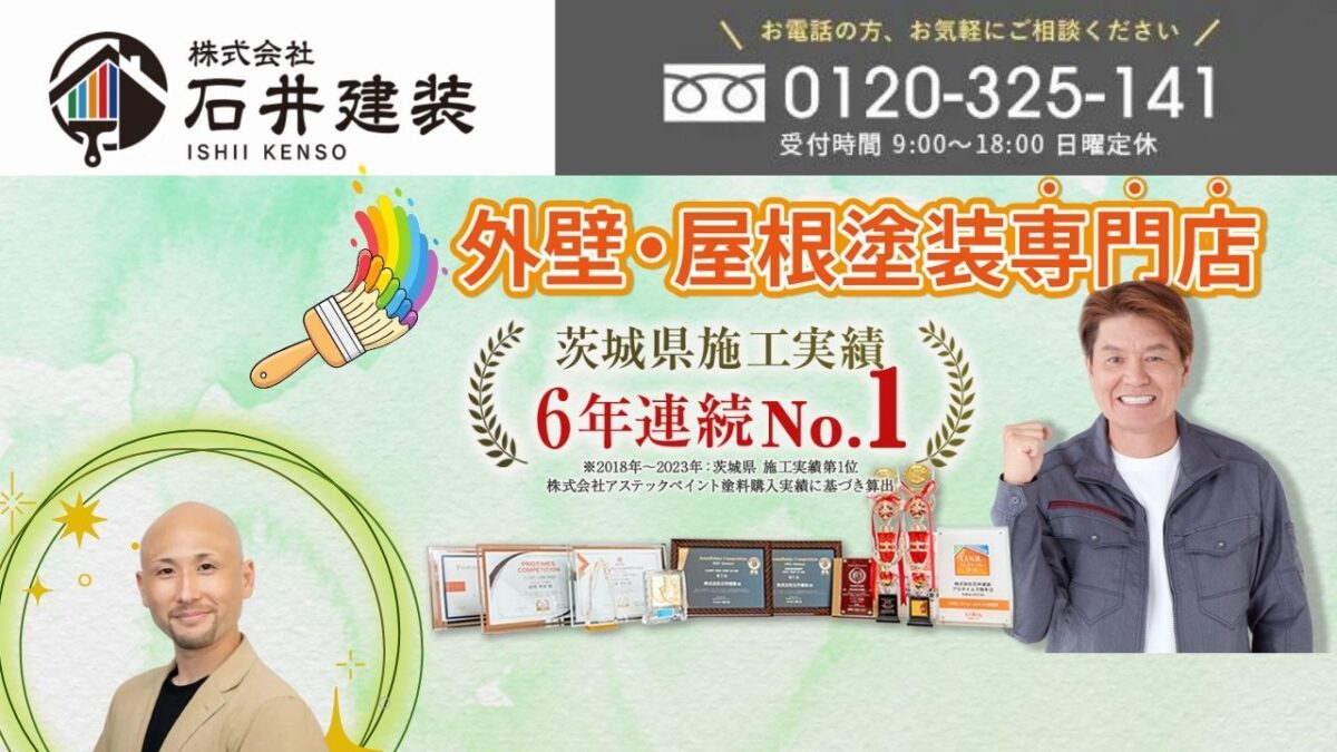 我孫子市で外壁塗装塗料に迷ったら石井建装へ!