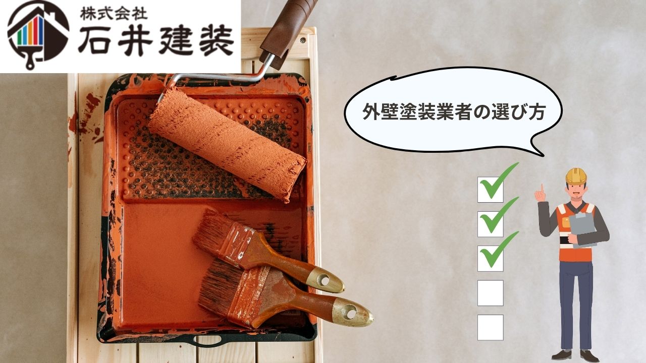 取手市における外壁塗装業者の選び方を解説！失敗しないための8つのコツ
