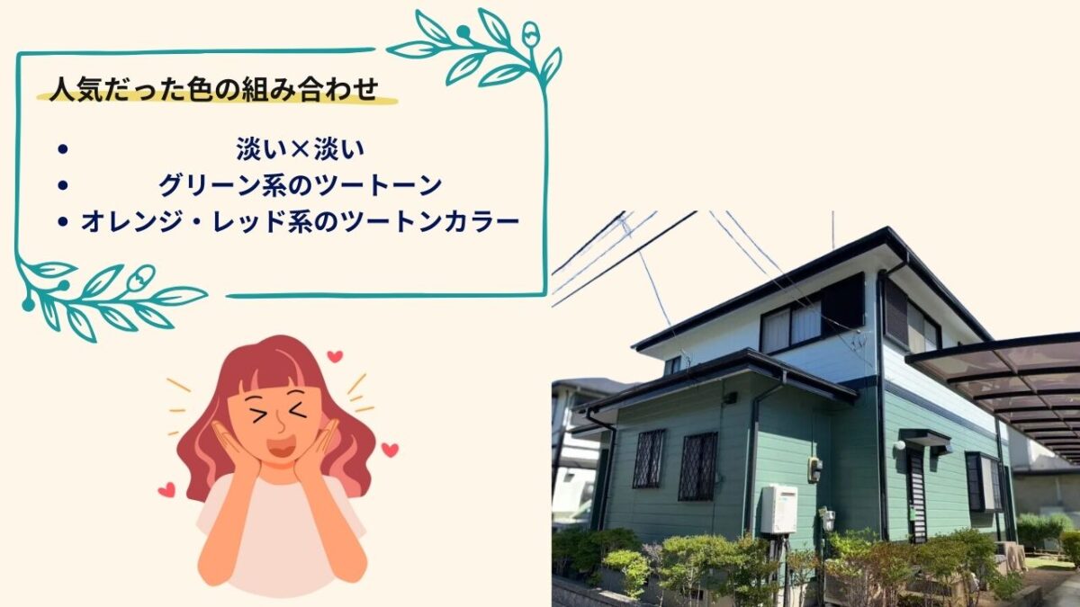 意外と素敵!石井建装施工で人気だった色の組み合わせ