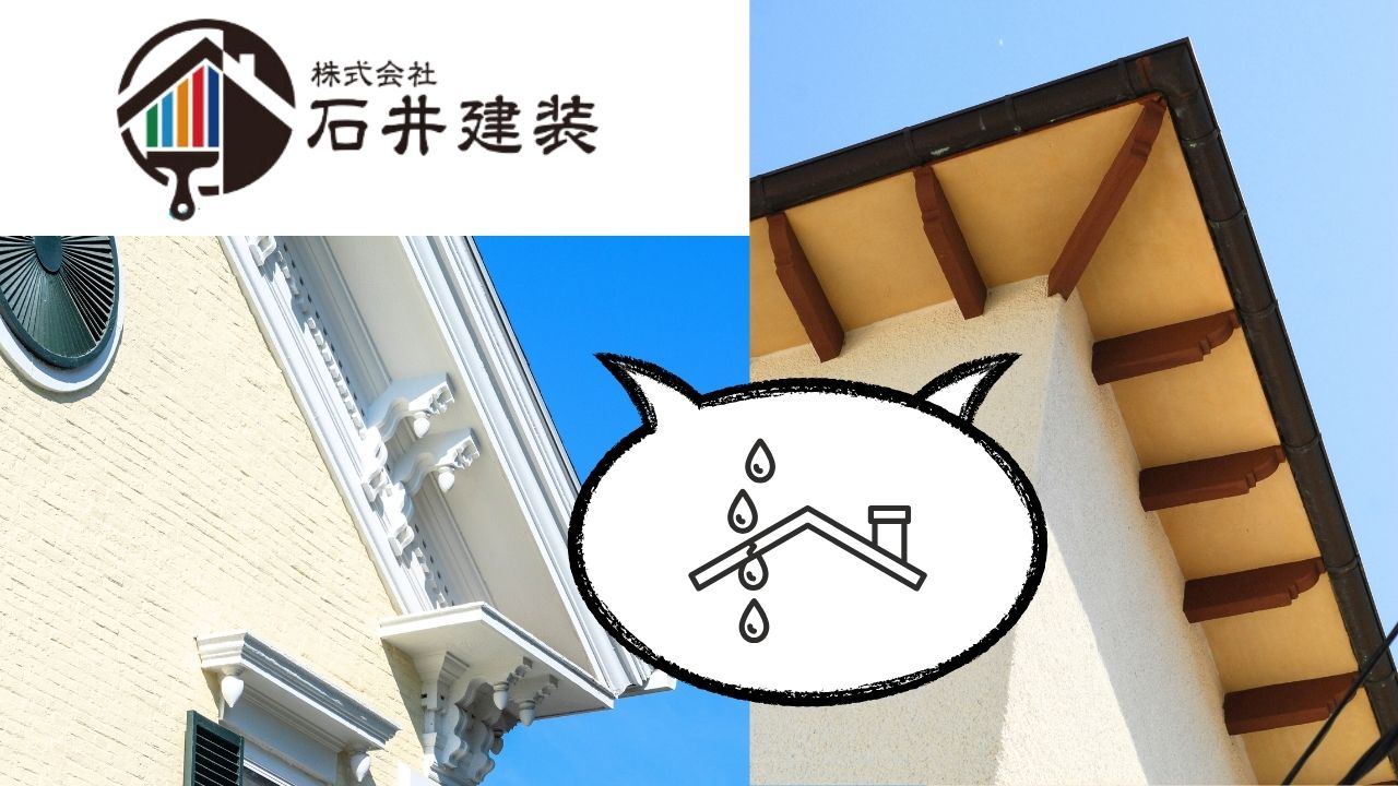 危険信号！軒天の雨漏りを見逃さないためのチェックポイント