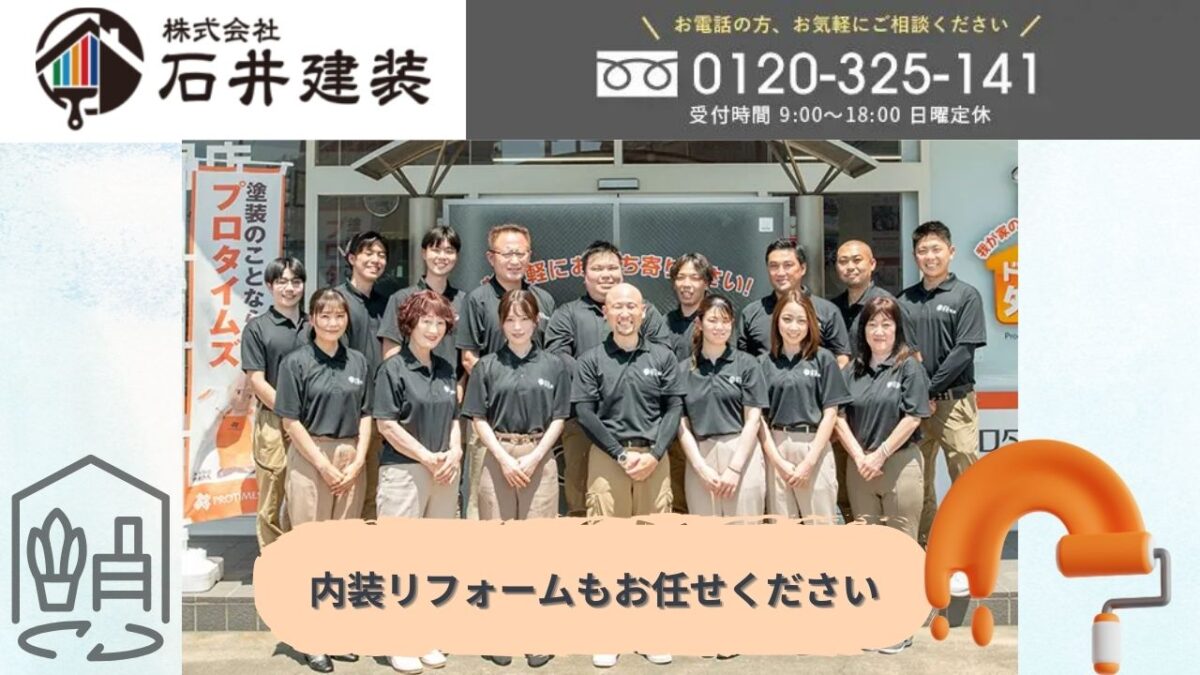 石井建装の内装リフォームで住環境を向上させませんか?