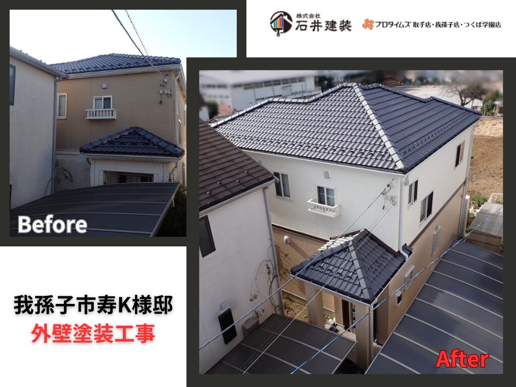 我孫子市寿K様邸|外壁塗装工事:アイキャッチ