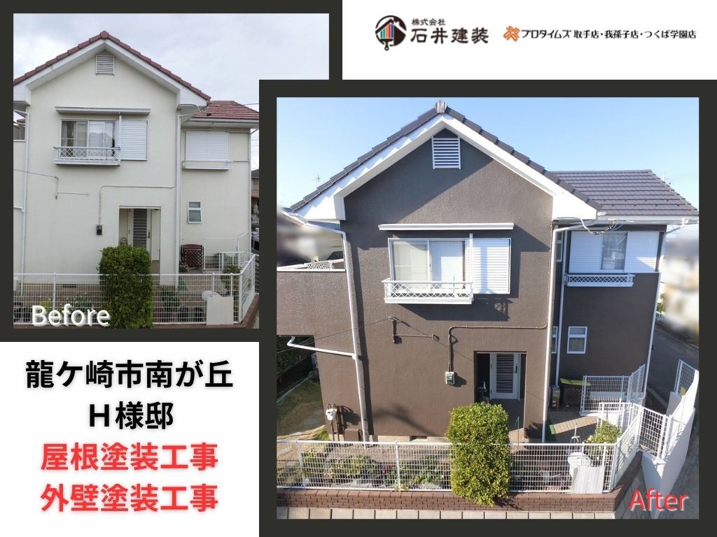 龍ケ崎市南が丘H様邸|屋根塗装工事・外壁塗装工事:アイキャッチ