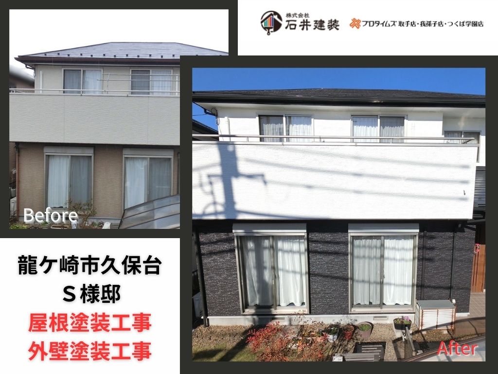 龍ケ崎市久保台S様邸|屋根塗装工事・外壁塗装工事:アイキャッチ