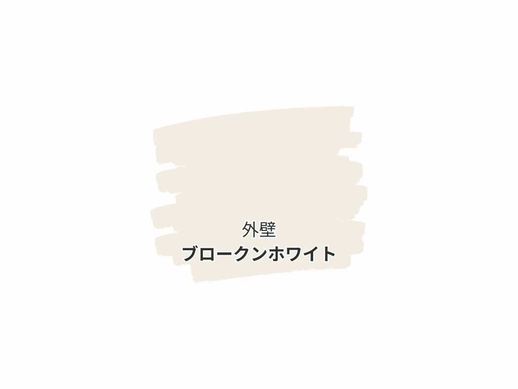 牛久市久野町Ｉ様邸｜外壁塗装工事：色