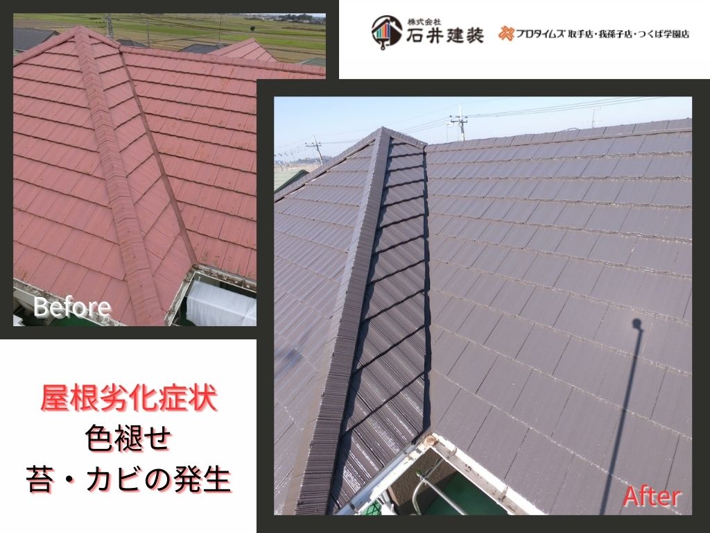 龍ケ崎市南が丘Ｈ様邸｜屋根塗装工事・外壁塗装工事：屋根