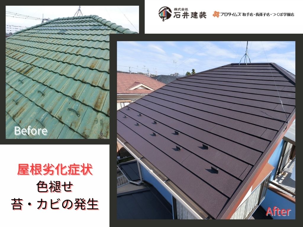 取手市椚木Ｓ様邸ビフォーアフター画像：屋根