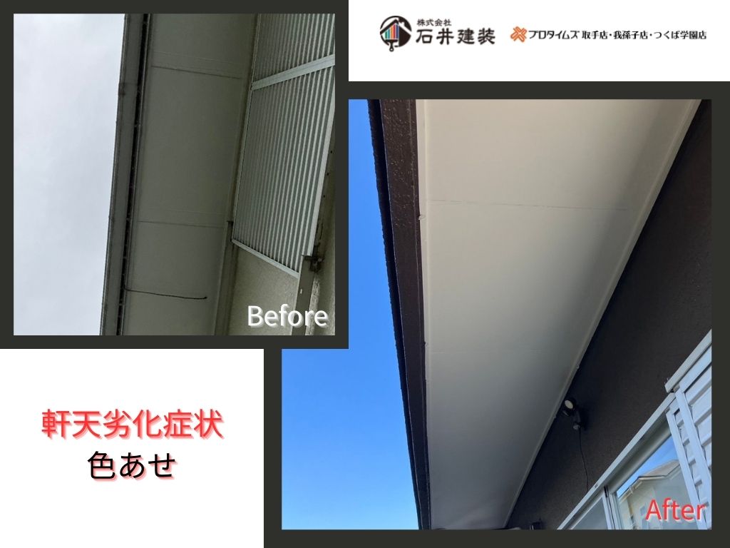 龍ケ崎市南が丘Ｈ様邸｜屋根塗装工事・外壁塗装工事：軒天