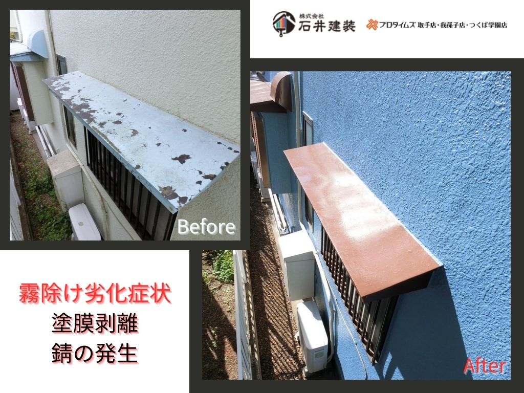 取手市椚木Ｓ様邸ビフォーアフター画像：霧除け