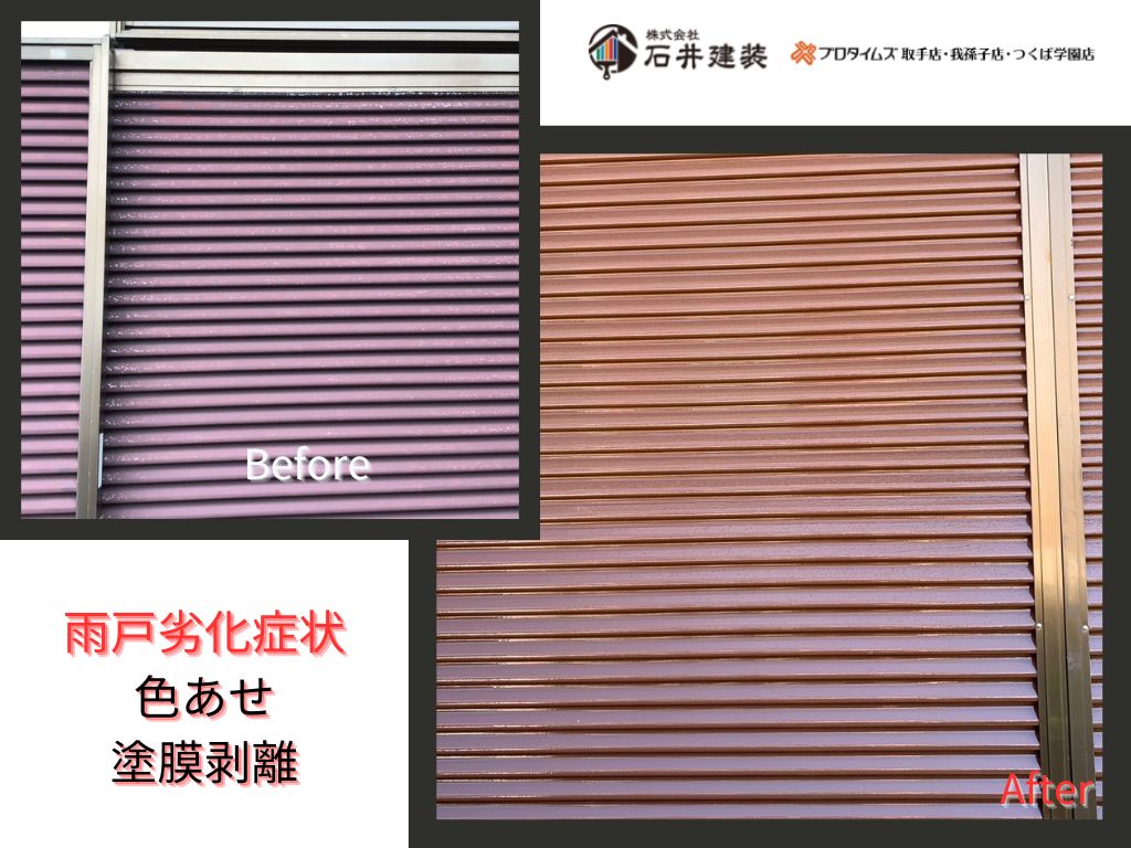 取手市椚木Ｓ様邸ビフォーアフター画像：雨戸