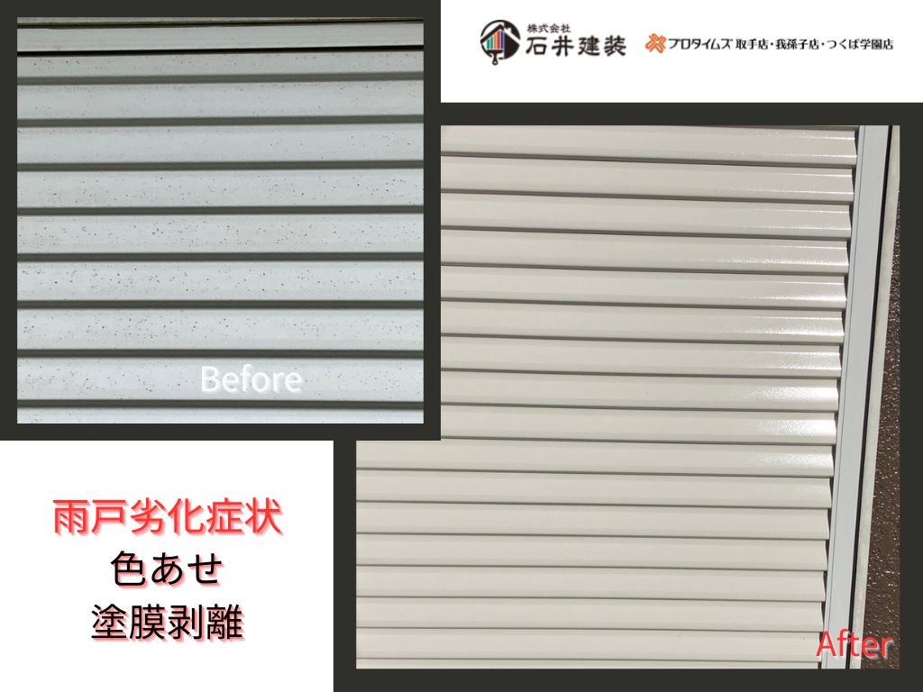 龍ケ崎市南が丘Ｈ様邸｜屋根塗装工事・外壁塗装工事：雨戸