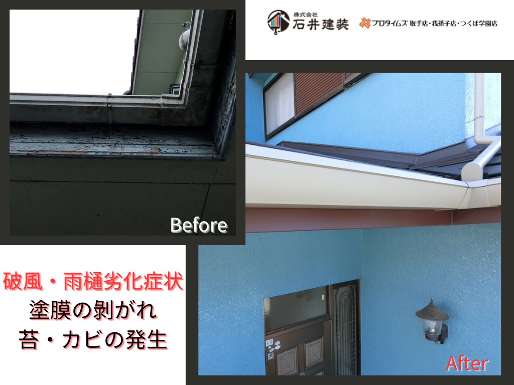 取手市椚木Ｓ様邸ビフォーアフター画像：破風・雨樋