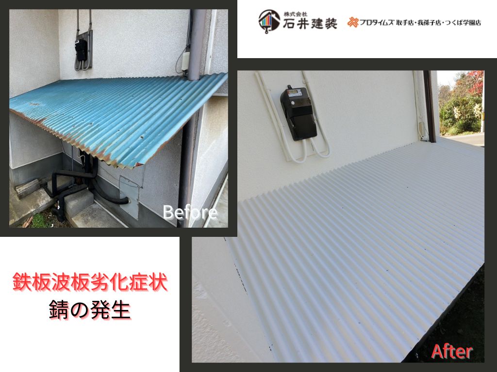牛久市久野町Ｉ様邸｜外壁塗装工事：波板