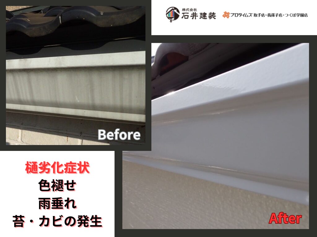 我孫子市寿K様邸ビフォーアフター画像：樋