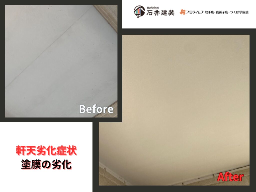 我孫子市寿K様邸ビフォーアフター画像：軒天