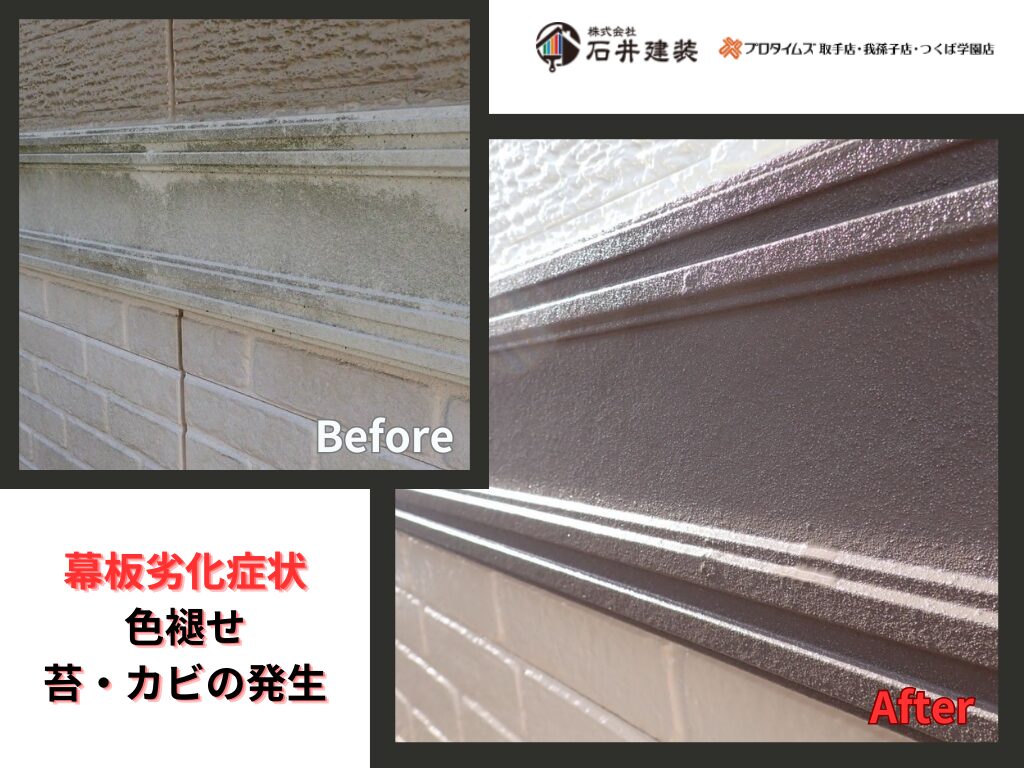 我孫子市寿K様邸ビフォーアフター画像：幕板