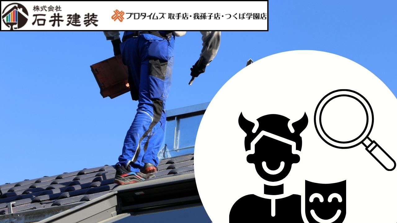 屋根修理の悪質業者を見抜くためのポイントといざというときの対策ガイド
