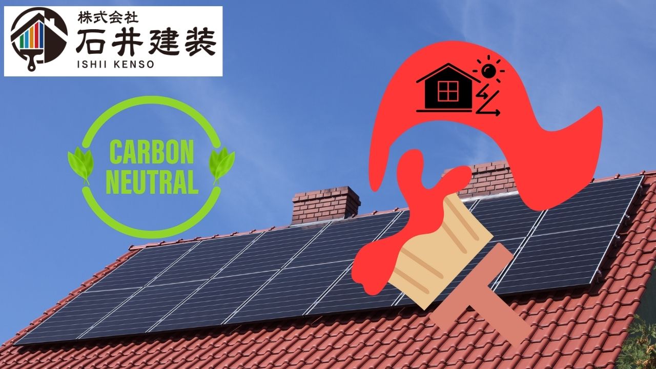 太陽光発電の設置義務化が始まったことで遮熱塗料の発電効率を考える｜茨城県民のための塗装屋さん【石井建装】