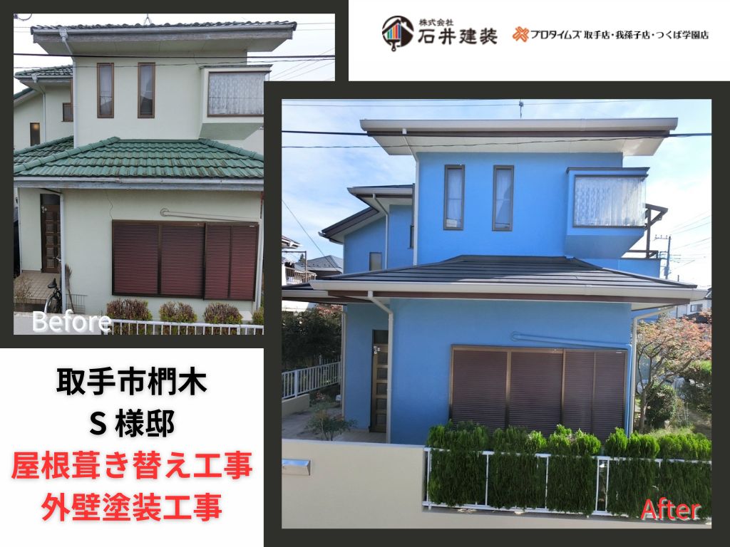 取手市椚木Ｓ様邸ビフォーアフター画像：ｱｲｷｬｯﾁ