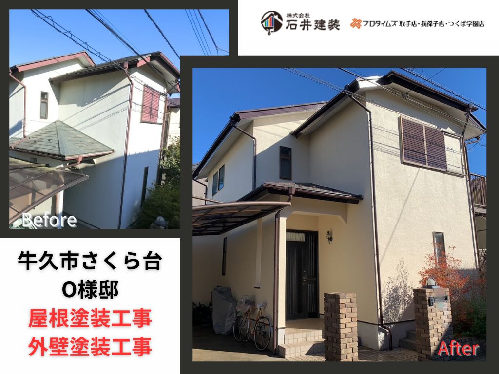 牛久市さくら台O 様邸ビフォーアフター画像:アイキャッチ