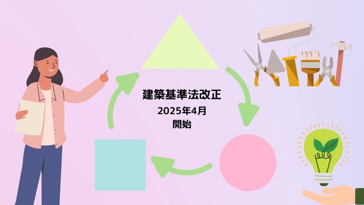 建築基準法改正ってどんなふうに変わったの?