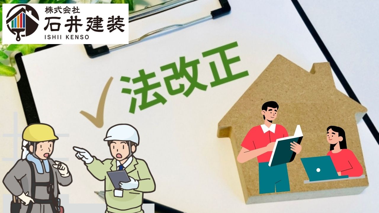 建築基準法改正に伴うリフォームに対する変化|茨城県民のための塗装屋さん【石井建装】