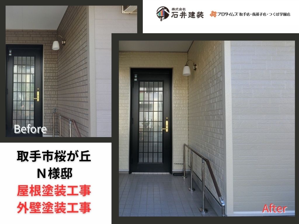 取手市桜が丘N様邸ビフォーアフター画像:アイキャッチ