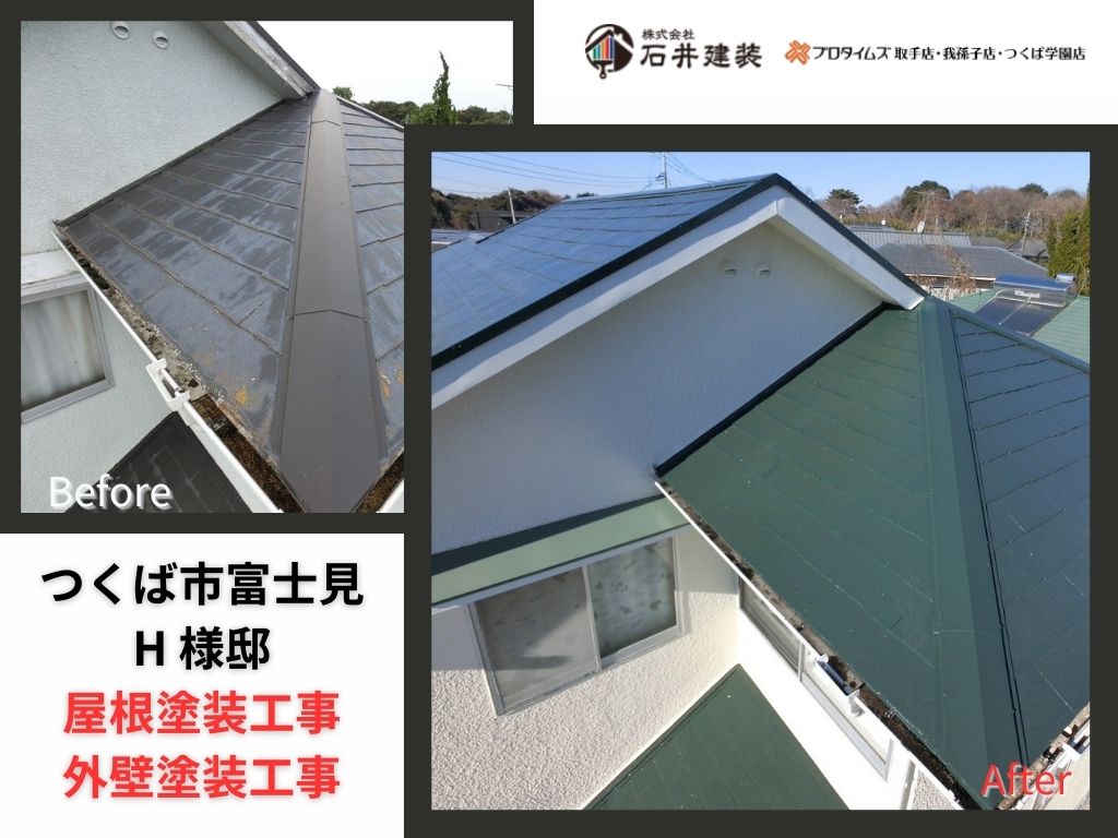 つくば市富士見台アイキャッチH様邸ビフォーアフター画像: