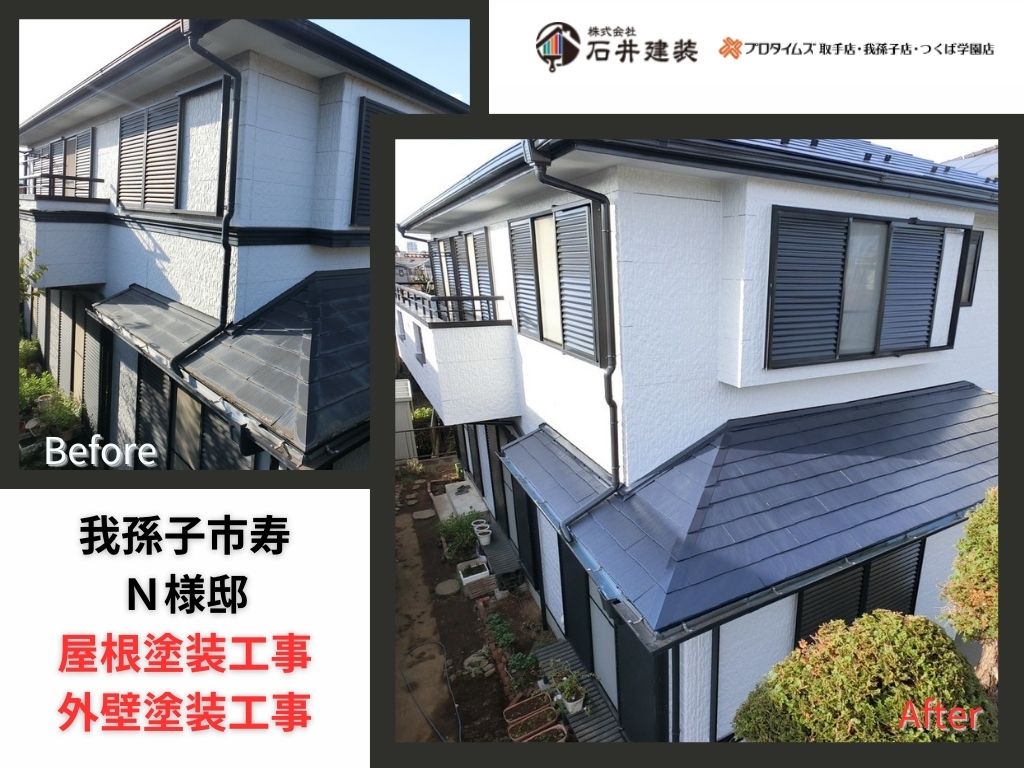 我孫子市寿N様邸ビフォーアフター画像:アイキャッチ