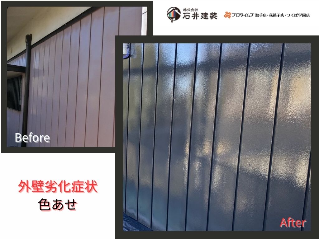 取手市中原町Ｋ様邸ビフォーアフター画像：外壁