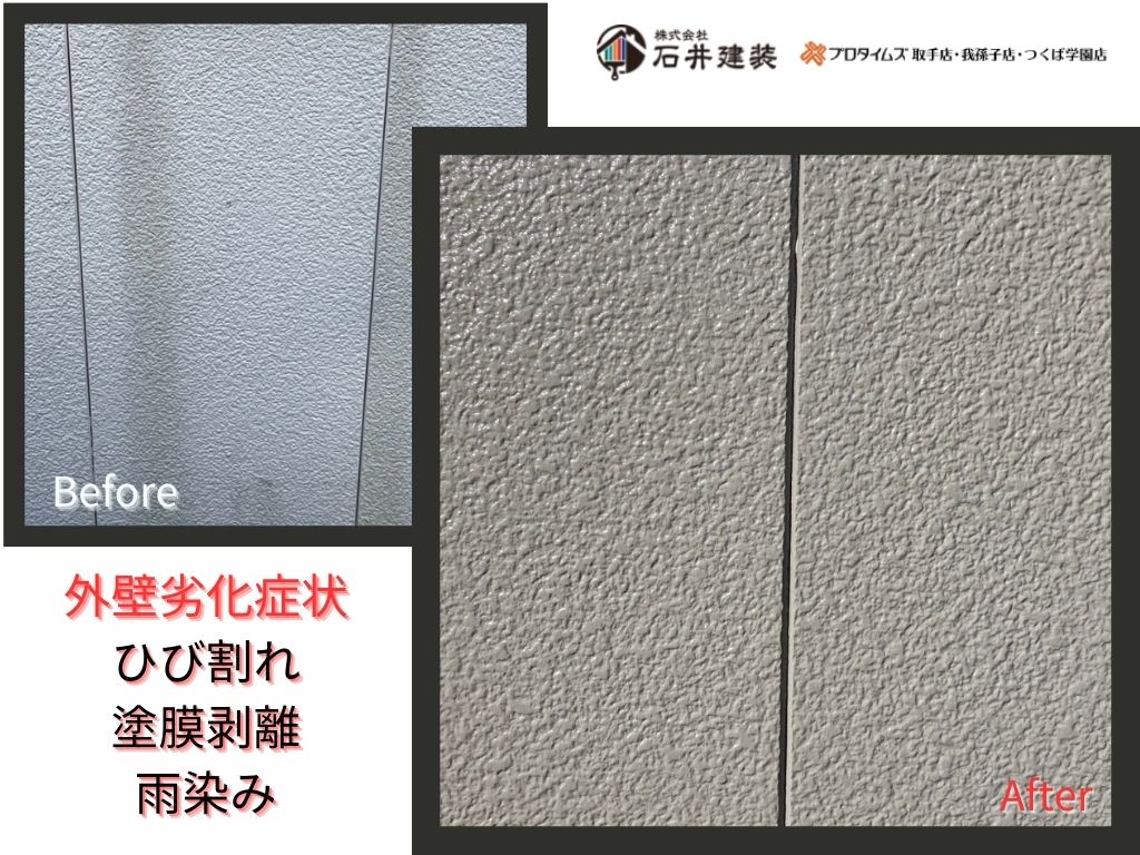 守谷市本町Ｙ様邸ビフォーアフター画像：外壁