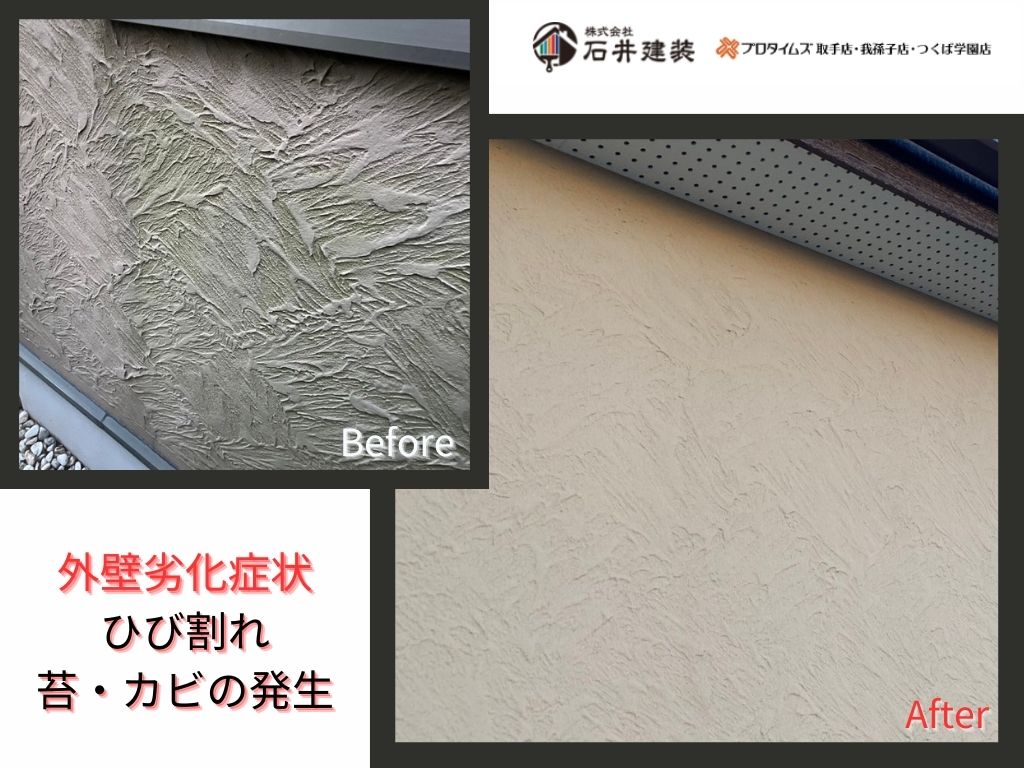 我孫子市天王台A様邸ビフォーアフター画像：外壁