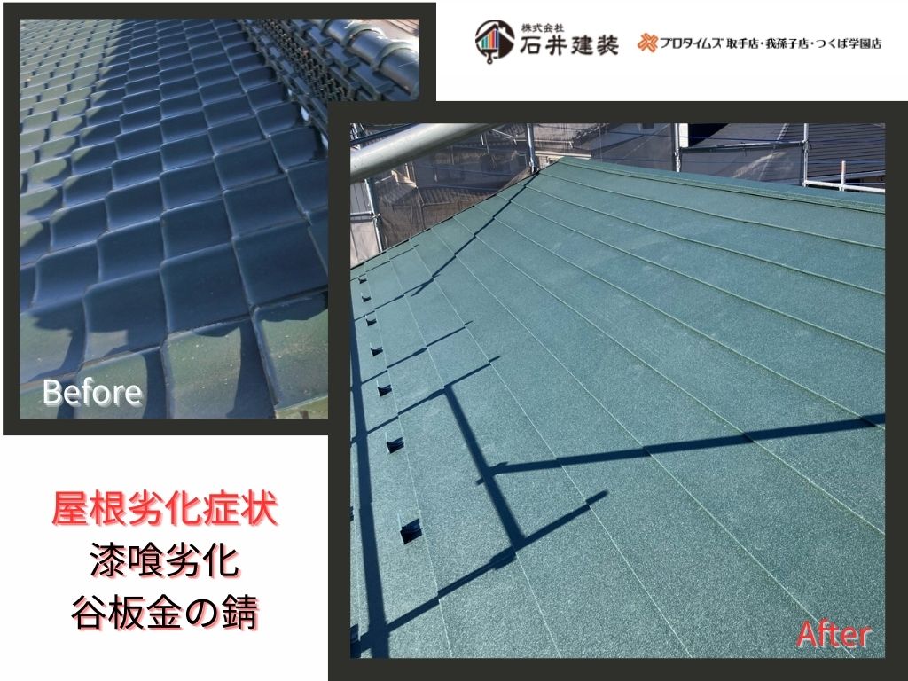 取手市中原町Ｋ様邸ビフォーアフター画像：屋根葺き替え