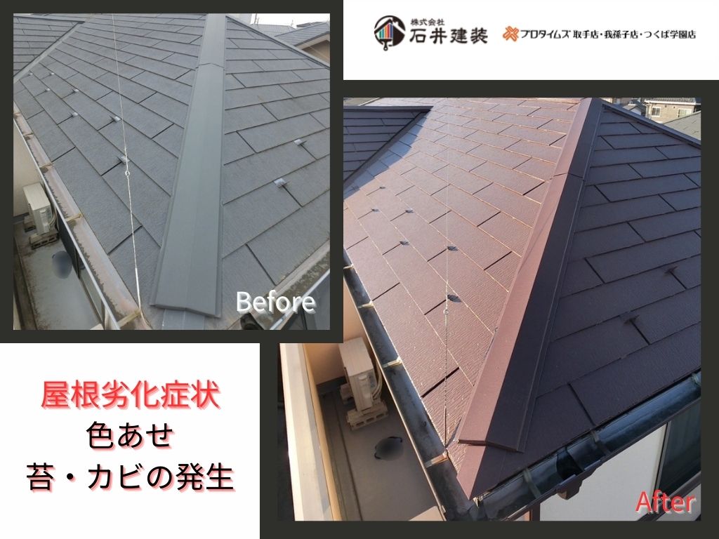 我孫子市天王台A様邸ビフォーアフター画像：屋根