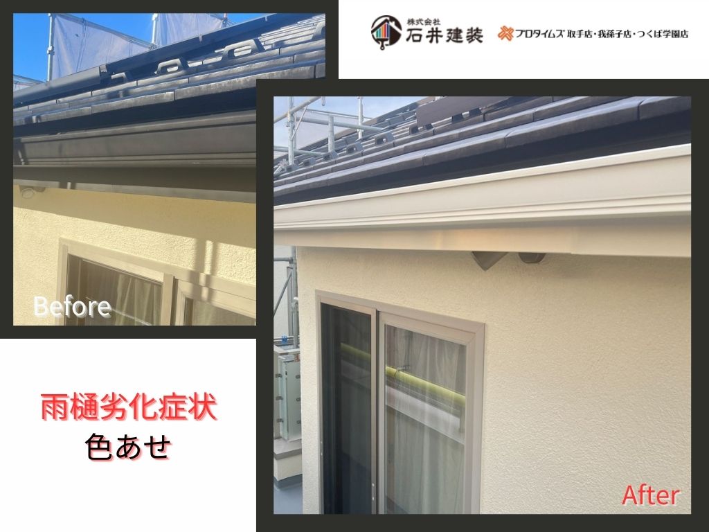 つくば市春風Ｈ様邸ビフォーアフター画像：雨樋