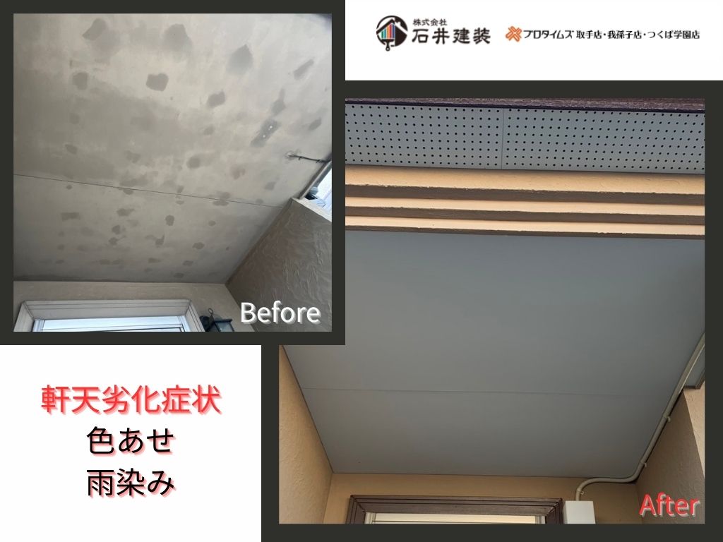 我孫子市天王台A様邸ビフォーアフター画像：軒天