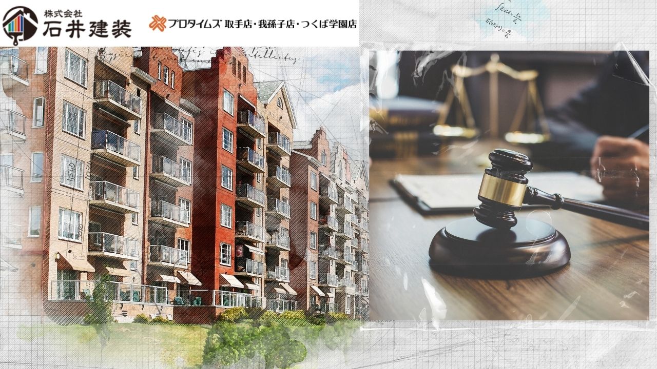 マンション法改正は住民やオーナーに何か影響があるの?|茨城県民のための塗装屋さん【石井建装】