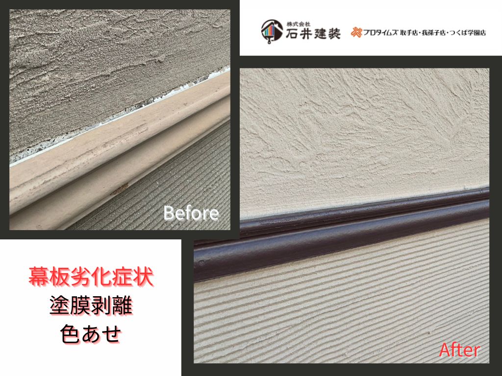 我孫子市天王台A様邸ビフォーアフター画像：幕板