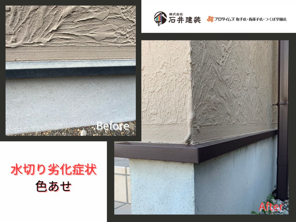 我孫子市天王台A様邸ビフォーアフター画像：水切り