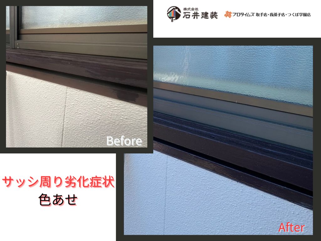 取手市椚木Ｓ様邸ビフォーアフター画像：ｻｯｼ周り