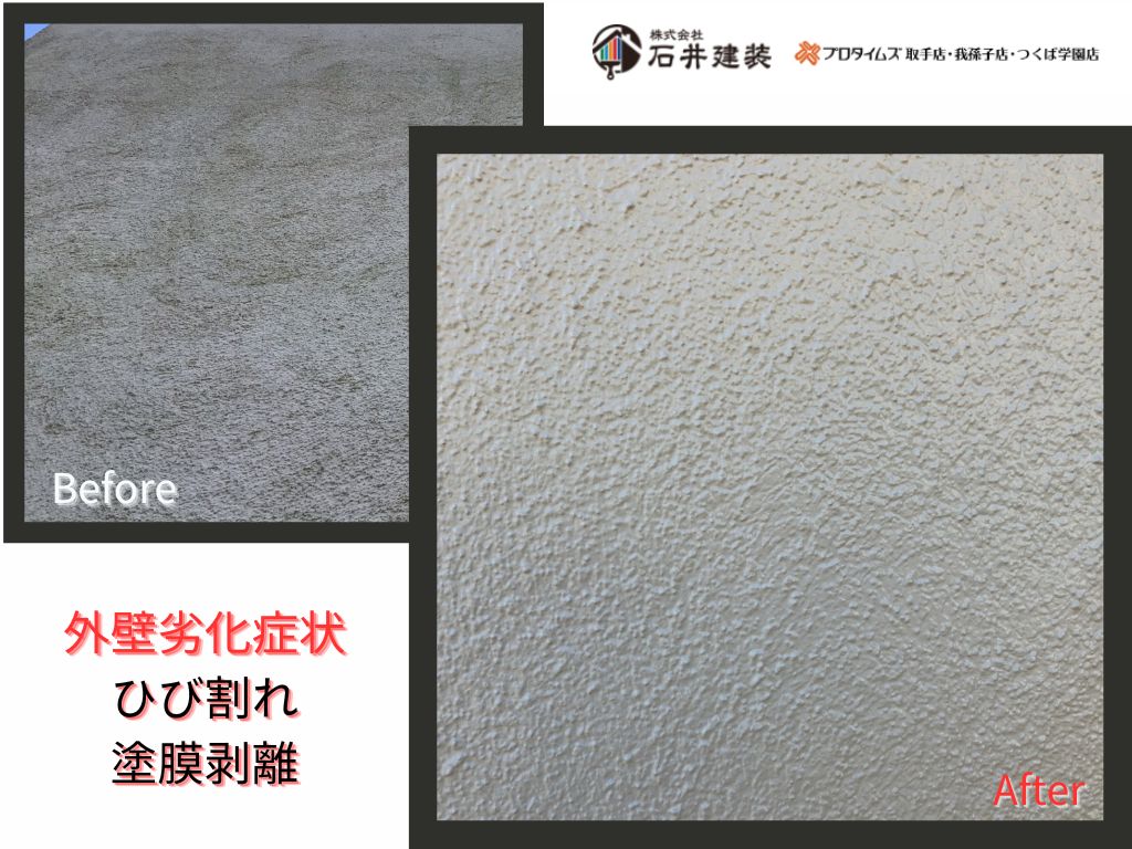 つくば市春風Ｈ様邸ビフォーアフター画像：外壁