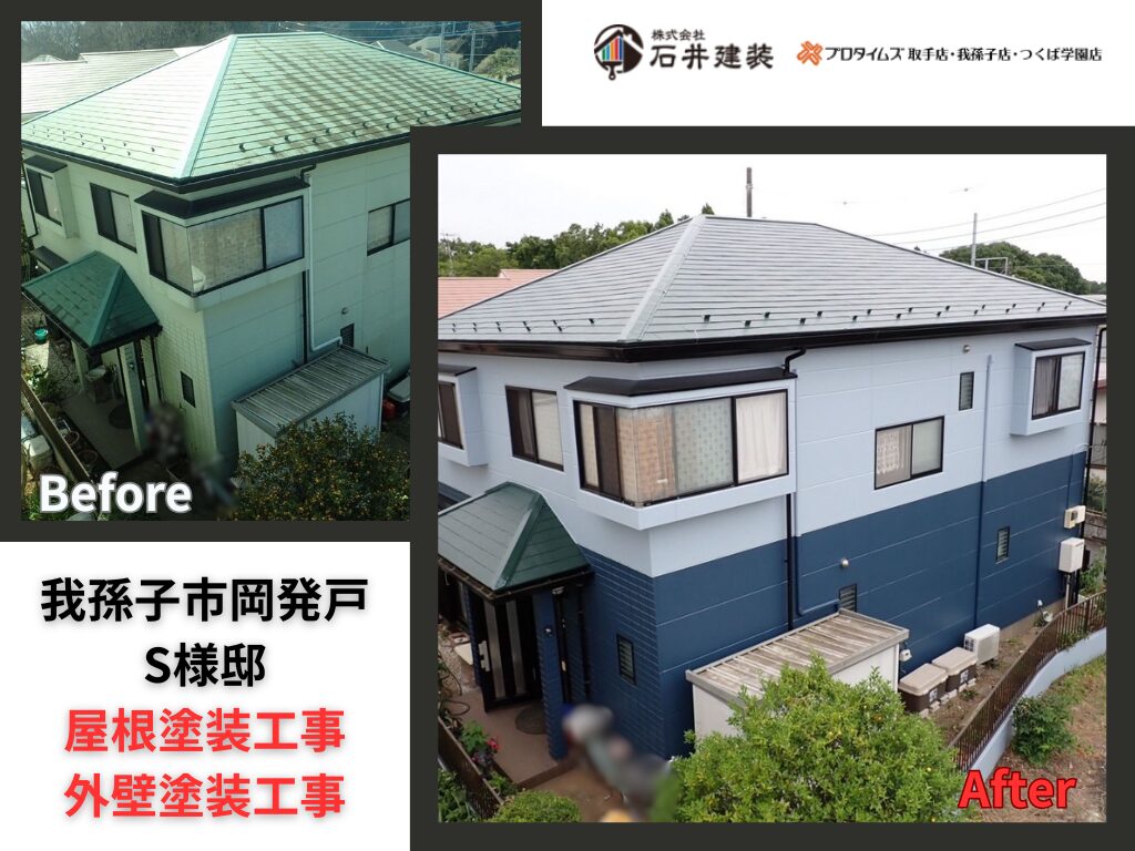 我孫子市岡発戸S様邸|屋根塗装工事・外壁塗装工事:アイキャッチ